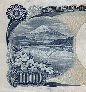 千円札に描かれている富士山