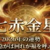 2026年七赤金星の運勢