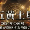 2026年五黄土星の運勢