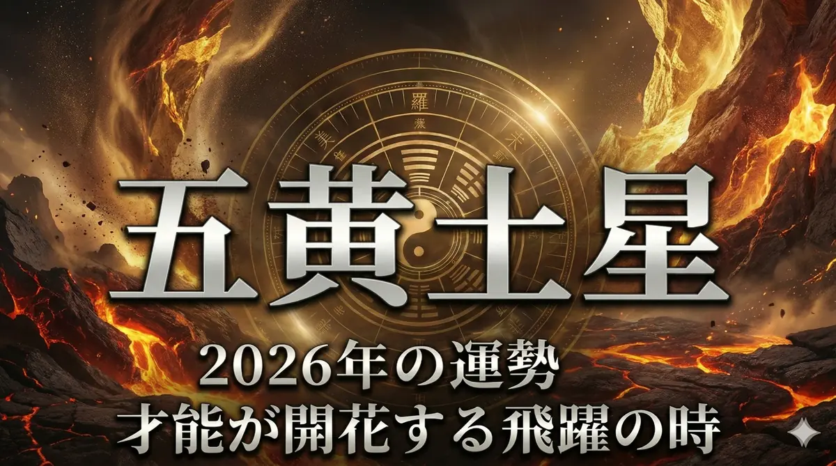 2026年五黄土星の運勢