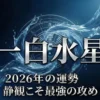 2026年　一白水星の運勢