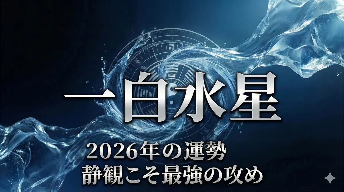 2026年　一白水星の運勢