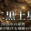 2026年二黒土星の運勢