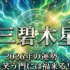 2026年三碧木星の運勢