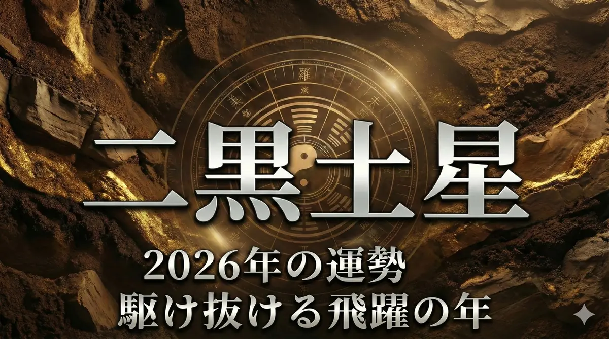 2026年二黒土星の運勢