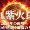 2026年九紫火星の運勢