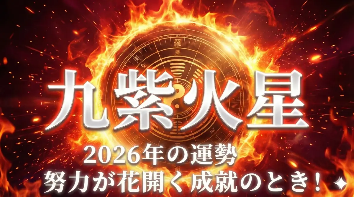 2026年九紫火星の運勢