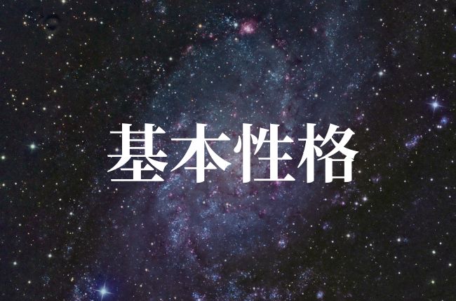 基本性格