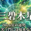 2026年三碧木星の運勢