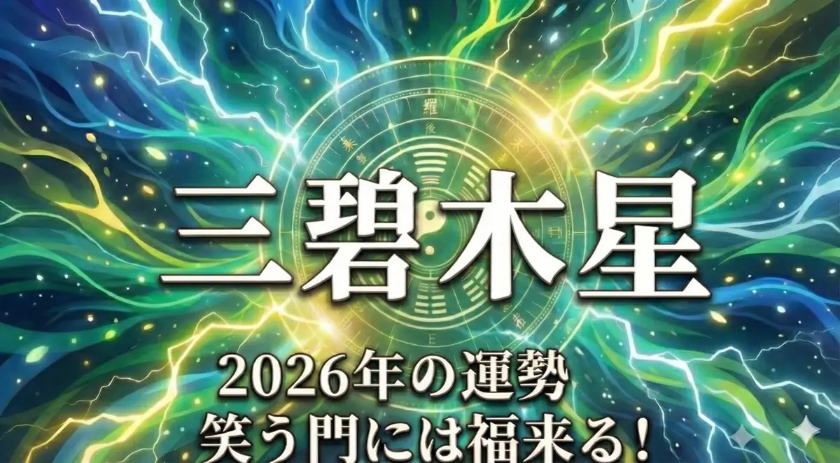 2026年三碧木星の運勢