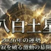 2026年八白土星の運勢