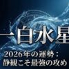 2026年　一白水星の運勢