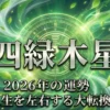 2026年四緑木星の運勢