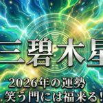 2026年三碧木星の運勢