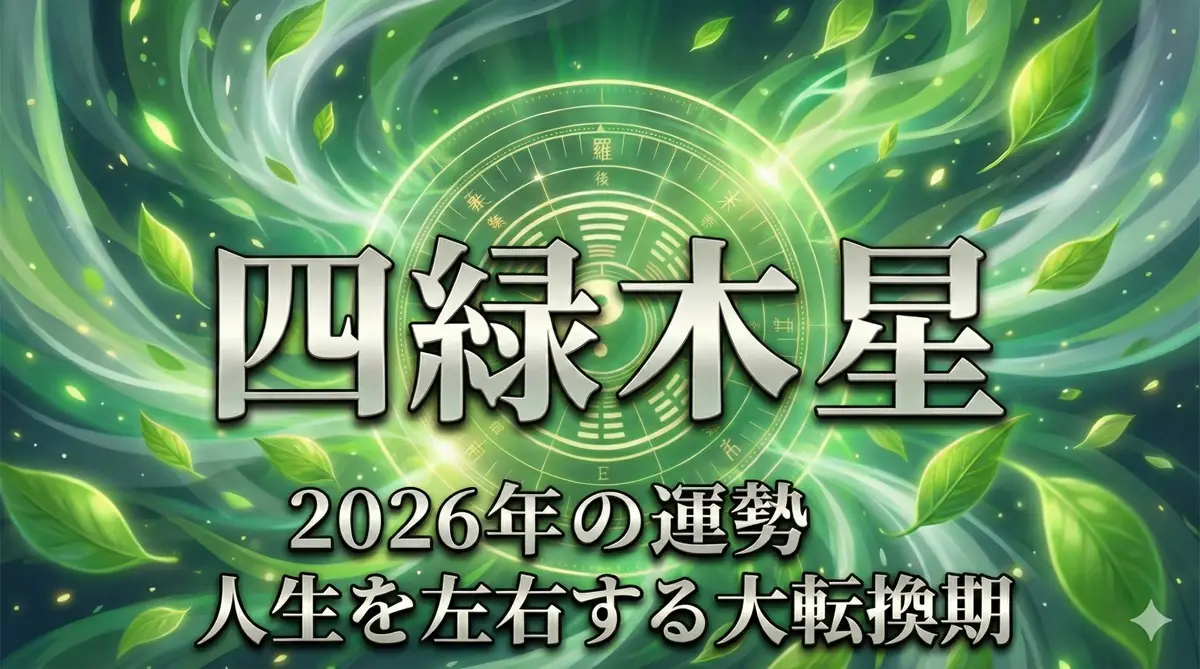 2026年四緑木星の運勢