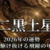 2026年二黒土星の運勢