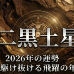 2026年二黒土星の運勢