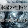 一白水星の性格と特徴