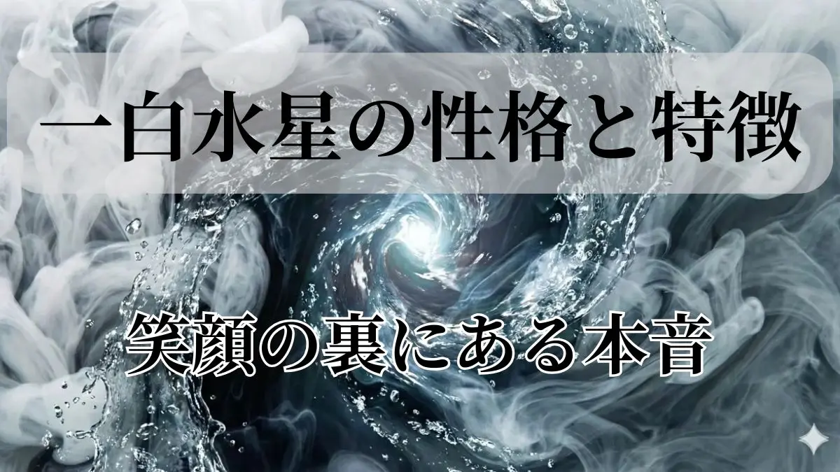 一白水星の性格と特徴