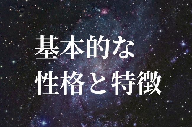 基本的な性格と特徴