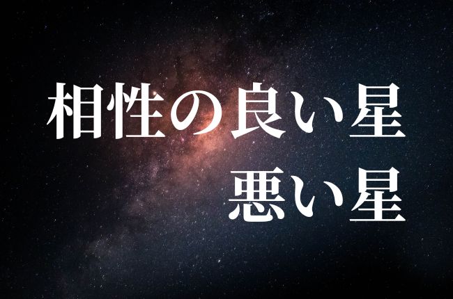 相性の良い星・悪い星