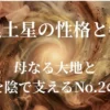 二黒土星の性格