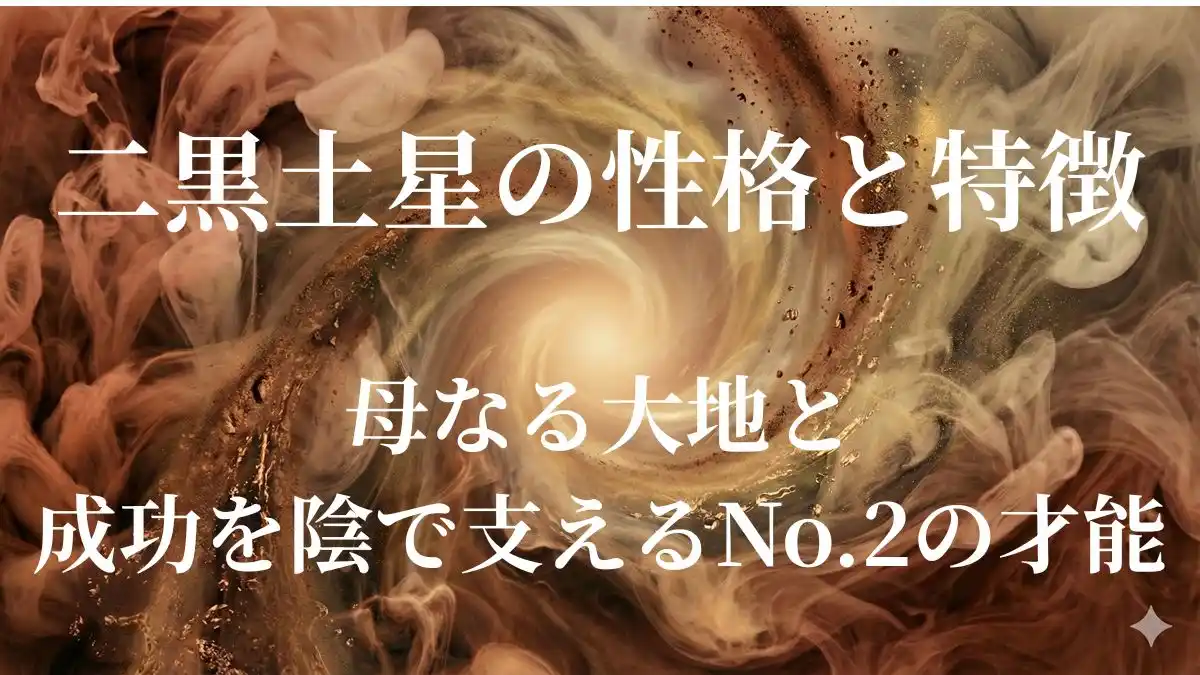 二黒土星の性格