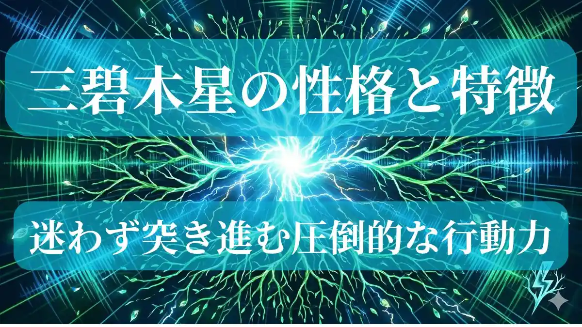 三碧木星　性格と特徴