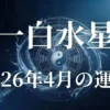 一白水星　2026年4月運勢
