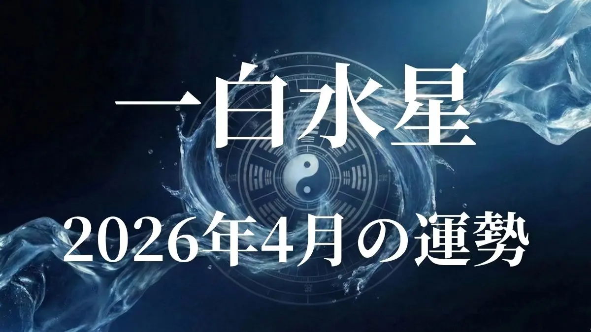 一白水星　2026年4月運勢