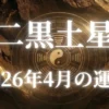 2026年4月二黒土星の運勢