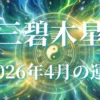 2026年4月三碧木星の運勢