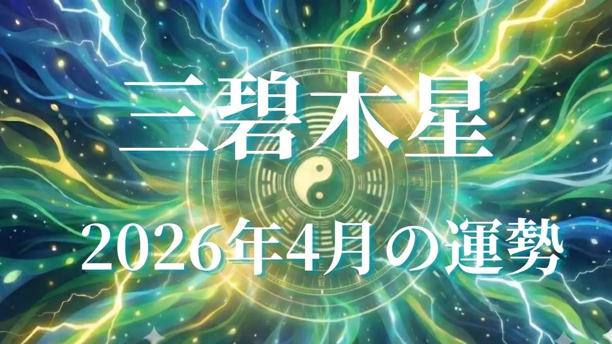 2026年4月三碧木星の運勢