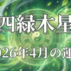 2026年4月四緑木星の運勢