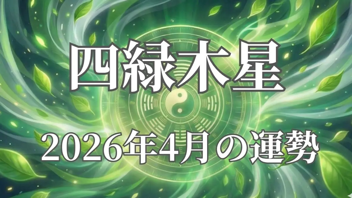 2026年4月四緑木星の運勢
