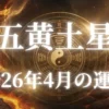 2026年4月五黄土星の運勢
