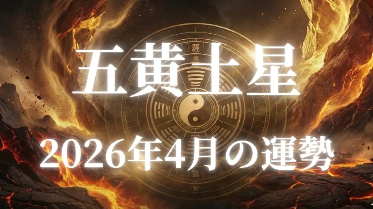 2026年4月五黄土星の運勢
