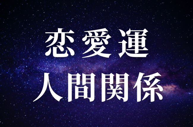 恋愛運・人間関係