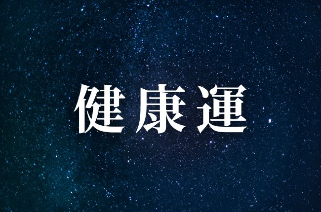 健康運