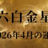 2026年4月六白金星の運勢
