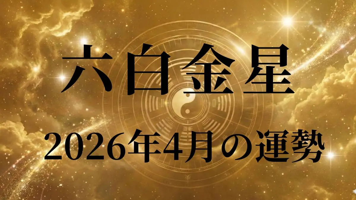2026年4月六白金星の運勢