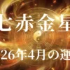2026年4月七赤金星の運勢