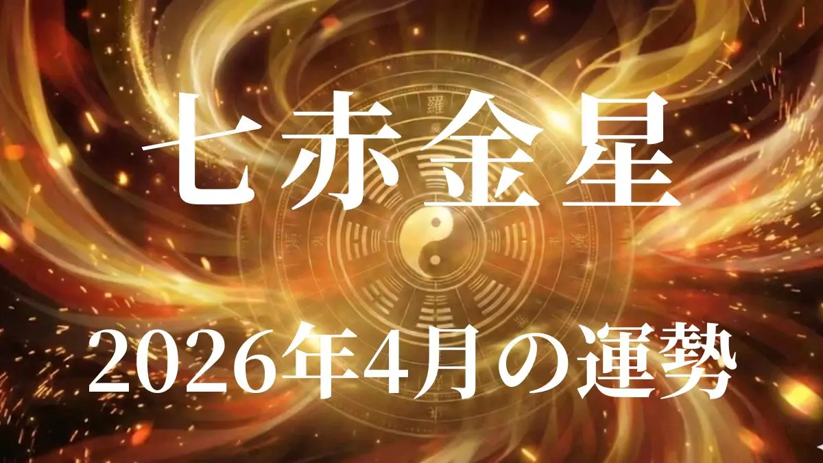2026年4月七赤金星の運勢