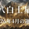 2026年4月の八白土星の運勢