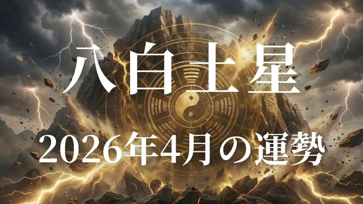 2026年4月の八白土星の運勢