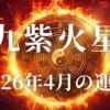 2026年４月九紫火星の運勢