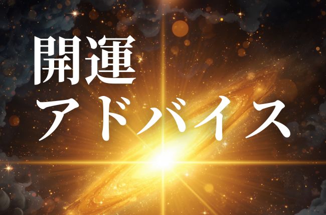 開運アドバイス