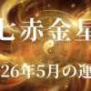 2026年5月七赤金星の運勢