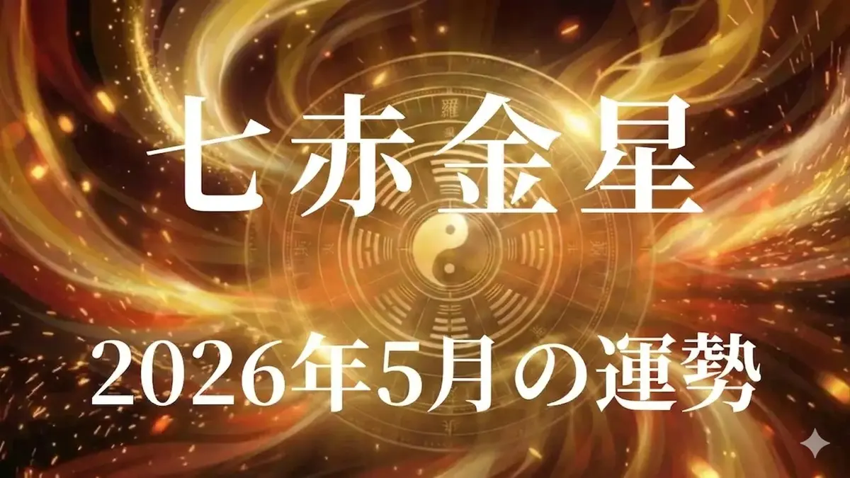 2026年5月七赤金星の運勢