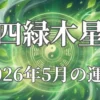 2026年5月四緑木星の運勢